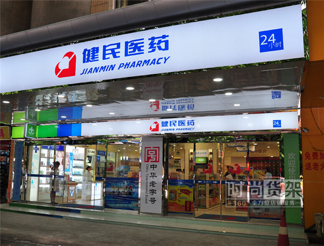 藥店門頭設計